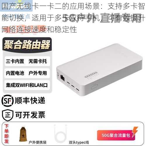 国产无线卡一卡二的应用场景:支持多卡智能切换,适用于多卡双待手机,可有效提升网络连接速度和稳定性