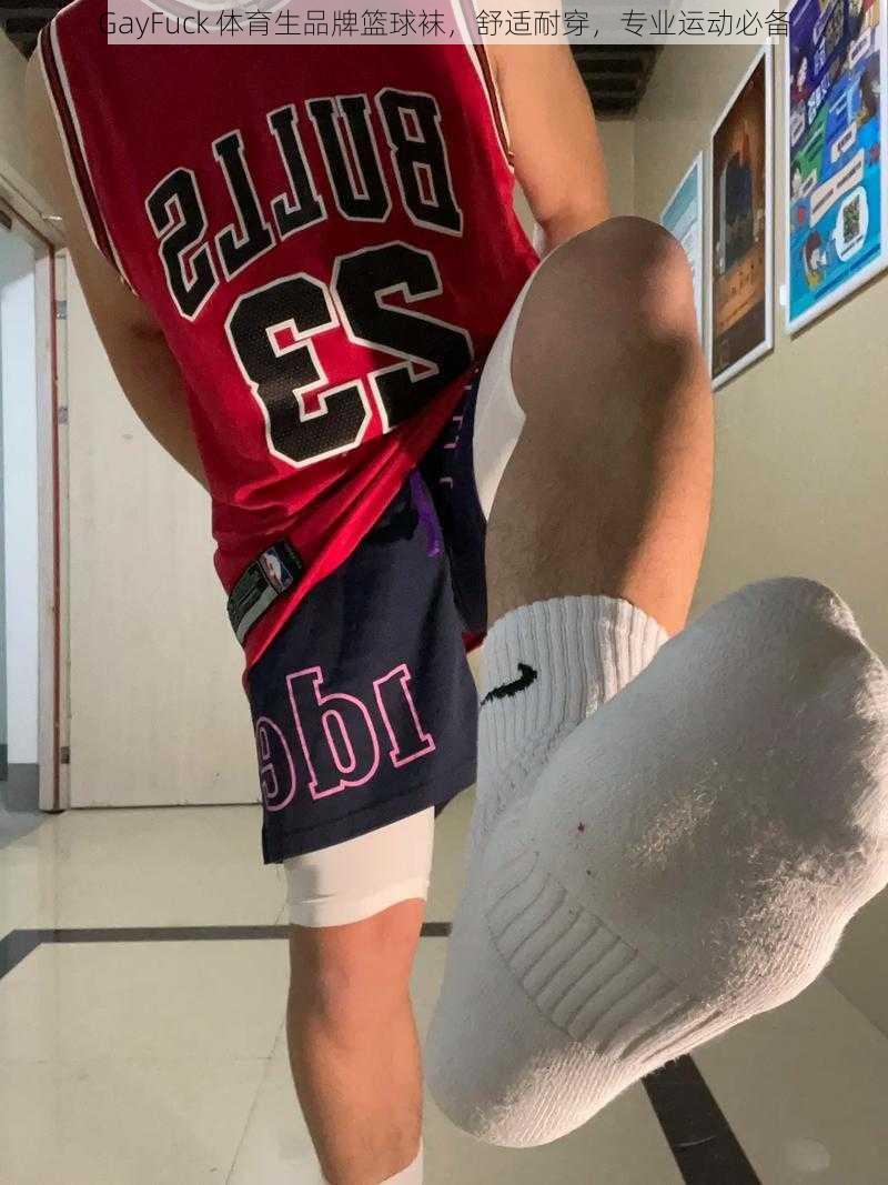 GayFuck 体育生品牌篮球袜,舒适耐穿,专业运动必备