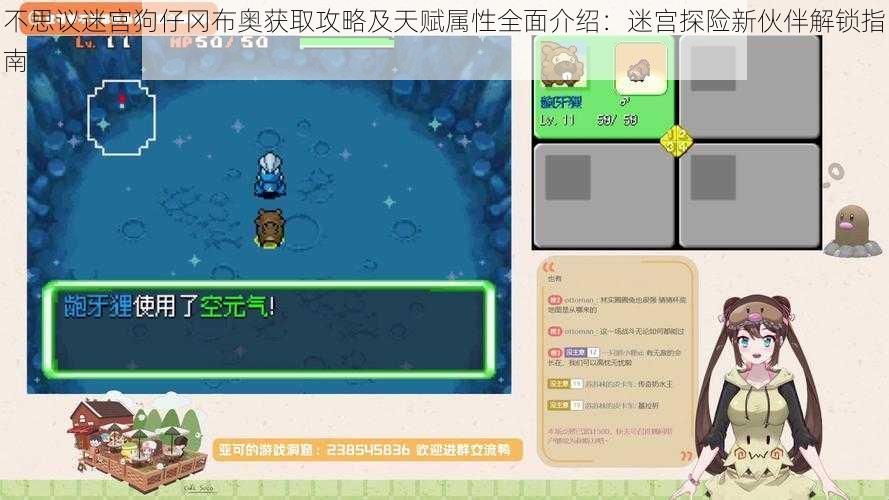 不思议迷宫狗仔冈布奥获取攻略及天赋属性全面介绍:迷宫探险新伙伴解锁指南