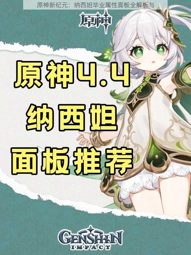 原神新纪元:纳西妲毕业属性面板全解析与