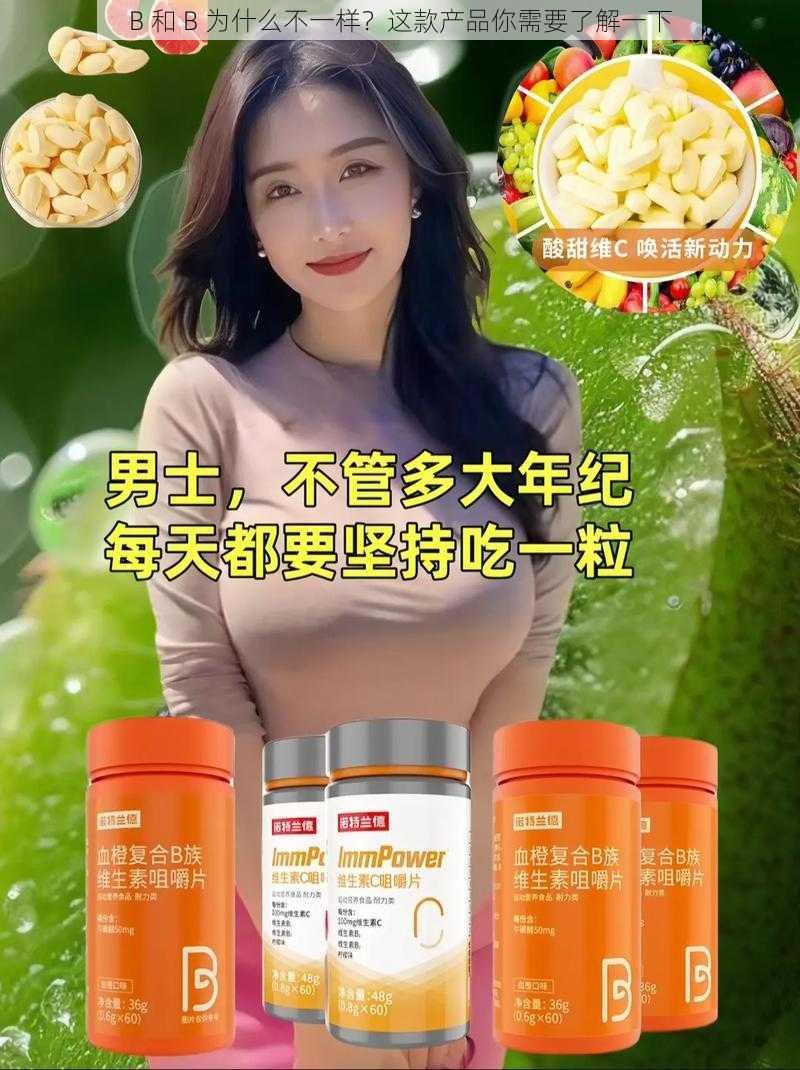 B 和 B 为什么不一样?这款产品你需要了解一下