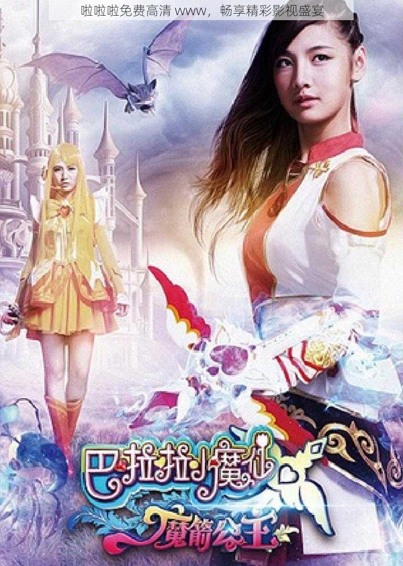 啦啦啦免费高清 www,畅享精彩影视盛宴