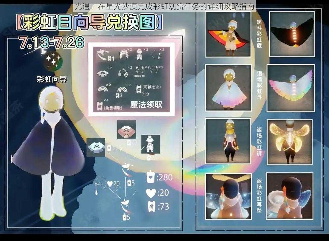 光遇:在星光沙漠完成彩虹观赏任务的详细攻略指南