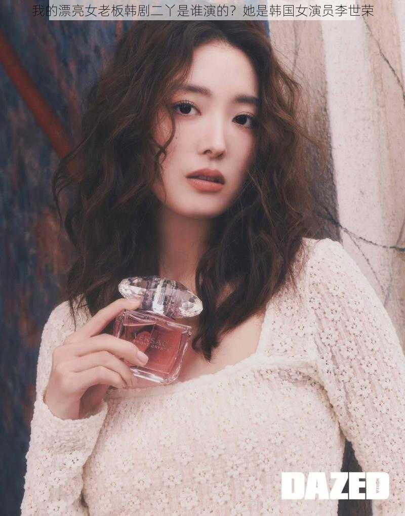 我的漂亮女老板韩剧二丫是谁演的?她是韩国女演员李世荣