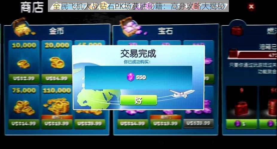 全民飞机大战钻石PK场获胜秘籍:高分攻略大揭秘