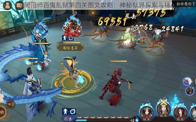 《阴阳师百鬼乱狱第四关图文攻略:神秘狱界探索与挑战》