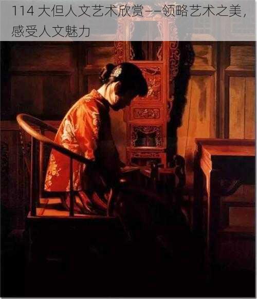 114 大但人文艺术欣赏——领略艺术之美,感受人文魅力
