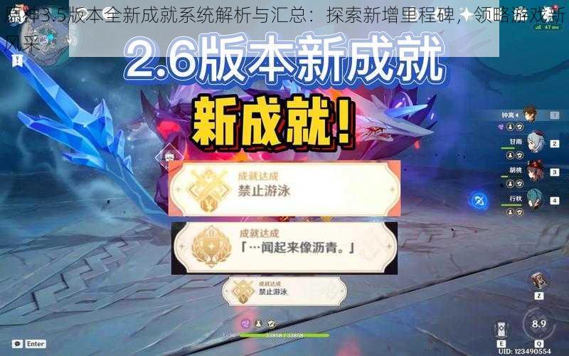 原神3.5版本全新成就系统解析与汇总:探索新增里程碑,领略游戏新风采