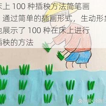 床上 100 种插秧方法简笔画:通过简单的插画形式,生动形象地展示了 100 种在床上进行插秧的方法