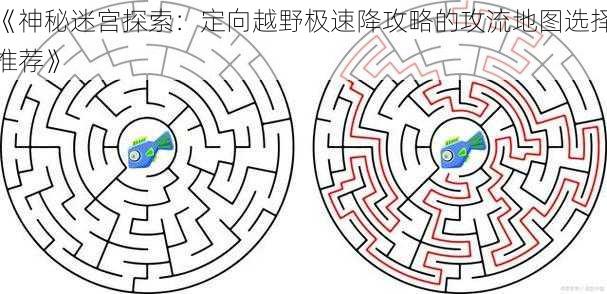 《神秘迷宫探索:定向越野极速降攻略的攻流地图选择推荐》