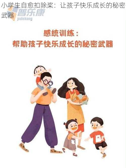 小学生自愈扣除桨:让孩子快乐成长的秘密武器