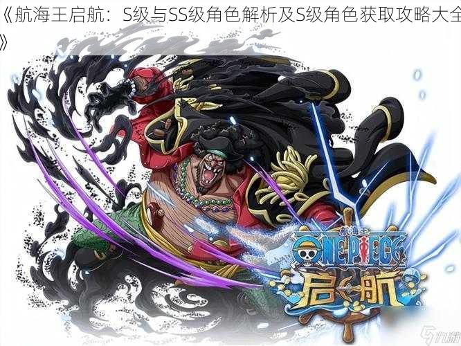 《航海王启航:S级与SS级角色解析及S级角色获取攻略大全》