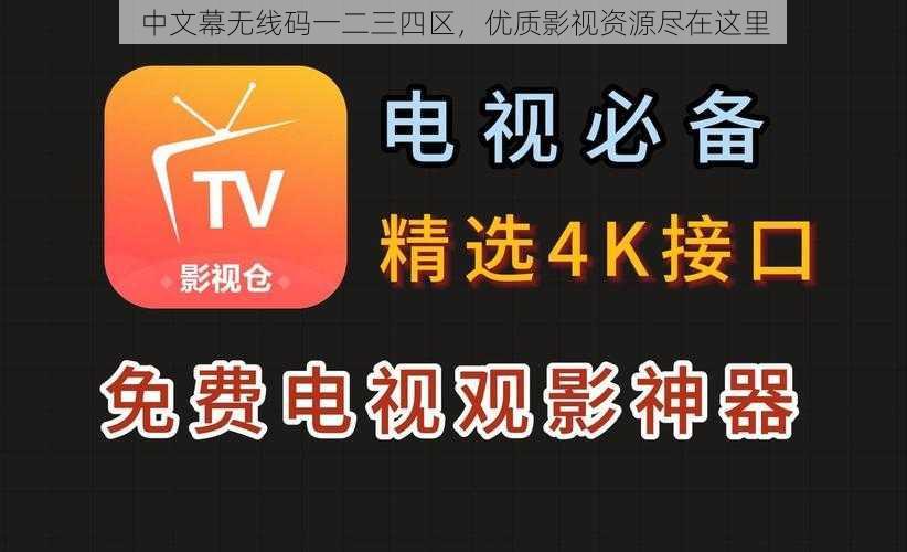 中文幕无线码一二三四区,优质影视资源尽在这里