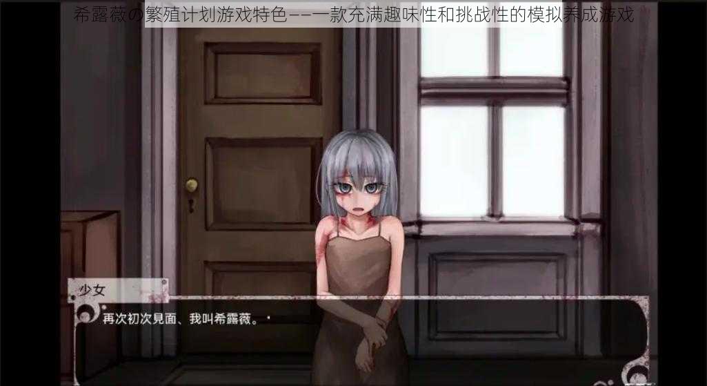 希露薇の繁殖计划游戏特色——一款充满趣味性和挑战性的模拟养成游戏