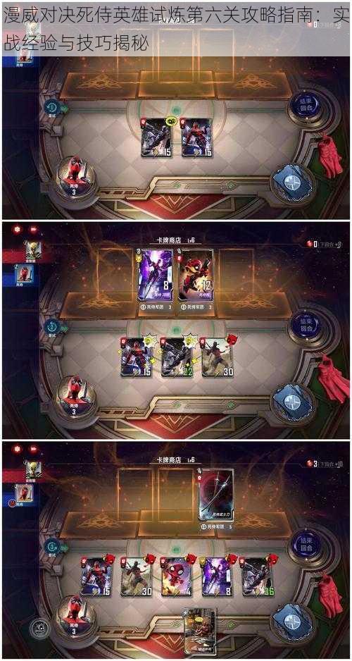 漫威对决死侍英雄试炼第六关攻略指南:实战经验与技巧揭秘