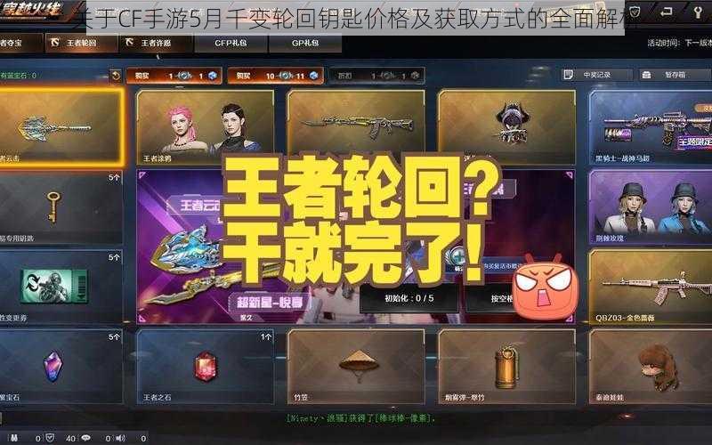 关于CF手游5月千变轮回钥匙价格及获取方式的全面解析