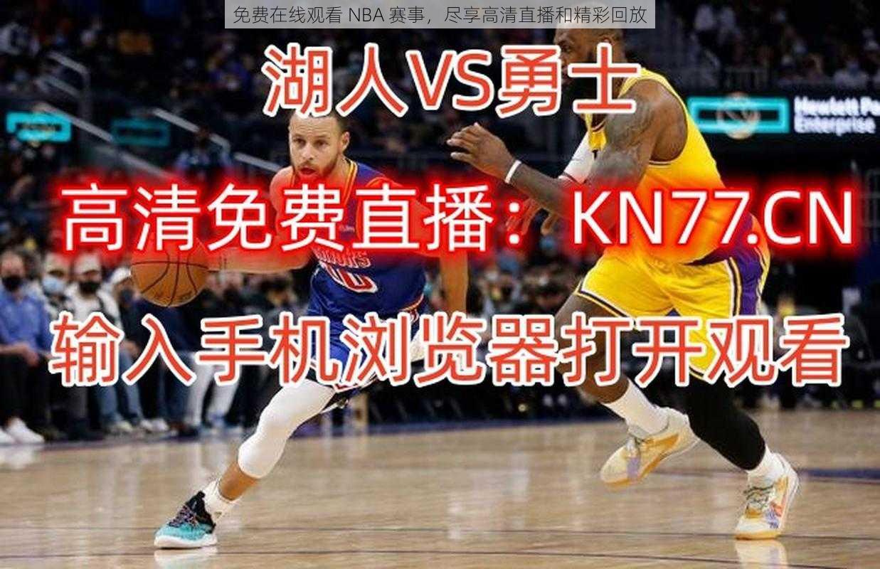 免费在线观看 NBA 赛事,尽享高清直播和精彩回放