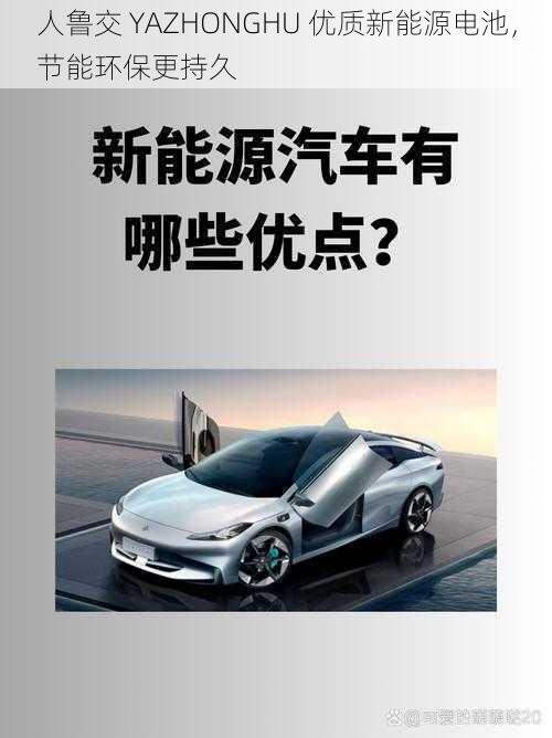 人鲁交 YAZHONGHU 优质新能源电池,节能环保更持久
