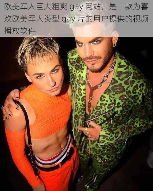欧美军人巨大粗爽 gay 网站,是一款为喜欢欧美军人类型 gay 片的用户提供的视频播放软件