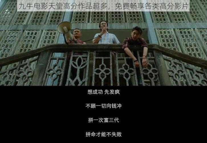 九牛电影天堂高分作品超多,免费畅享各类高分影片
