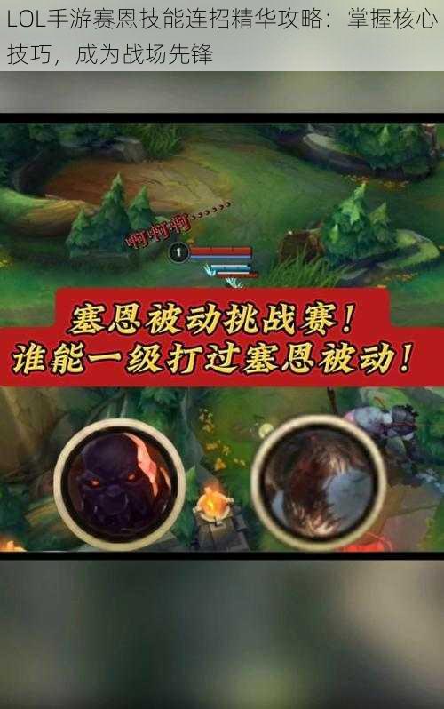 LOL手游赛恩技能连招精华攻略:掌握核心技巧,成为战场先锋