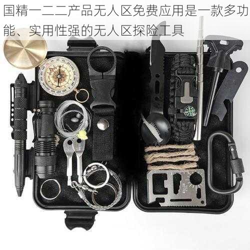 国精一二二产品无人区免费应用是一款多功能、实用性强的无人区探险工具