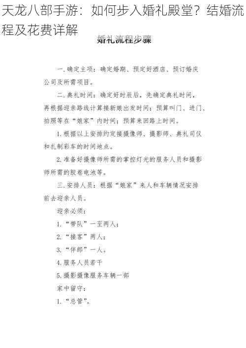 天龙八部手游:如何步入婚礼殿堂?结婚流程及花费详解