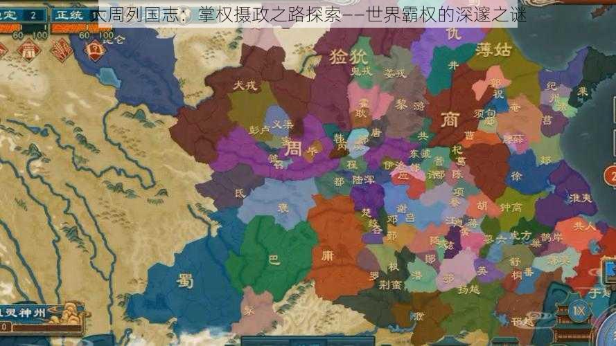 大周列国志:掌权摄政之路探索——世界霸权的深邃之谜