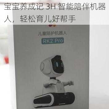宝宝养成记 3H 智能陪伴机器人,轻松育儿好帮手