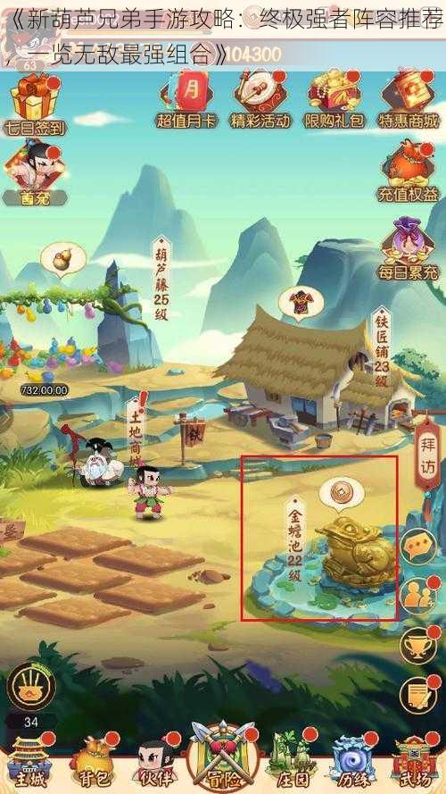 《新葫芦兄弟手游攻略:终极强者阵容推荐,一览无敌最强组合》