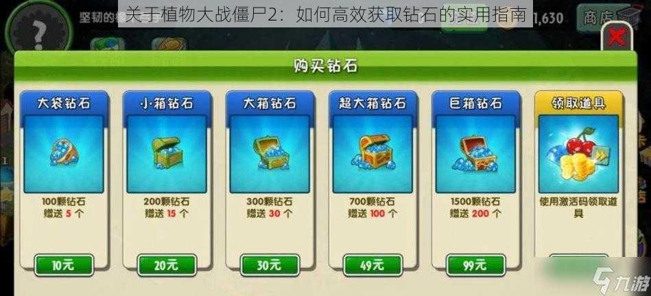 关于植物大战僵尸2:如何高效获取钻石的实用指南