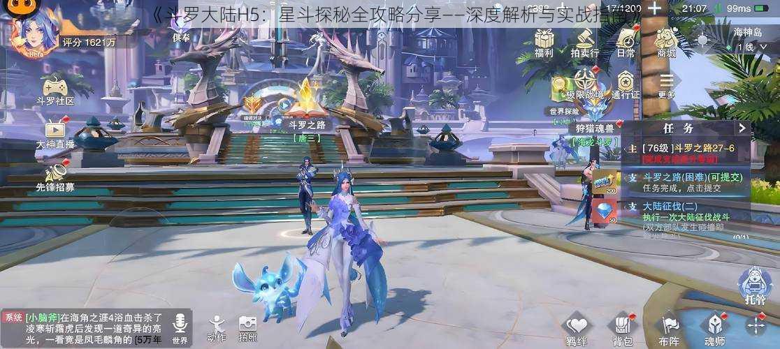 《斗罗大陆H5:星斗探秘全攻略分享——深度解析与实战指南》