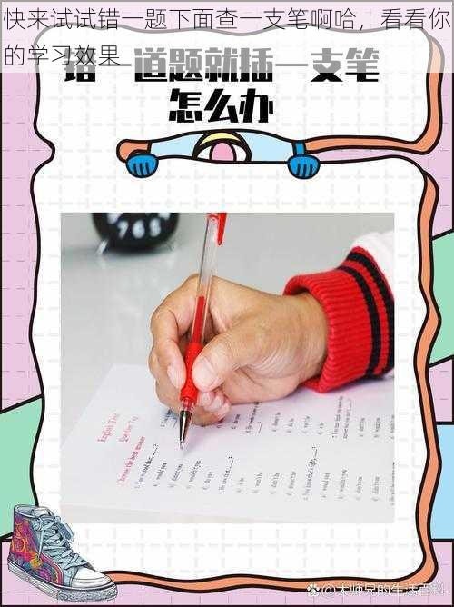 快来试试错一题下面查一支笔啊哈,看看你的学习效果