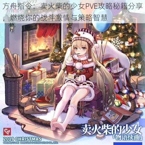 方舟指令:卖火柴的少女PVE攻略秘籍分享,燃烧你的战斗激情与策略智慧
