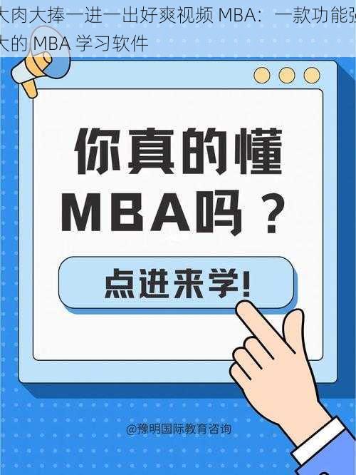 大肉大捧一进一出好爽视频 MBA:一款功能强大的 MBA 学习软件