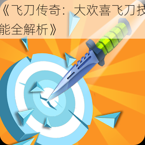 《飞刀传奇:大欢喜飞刀技能全解析》