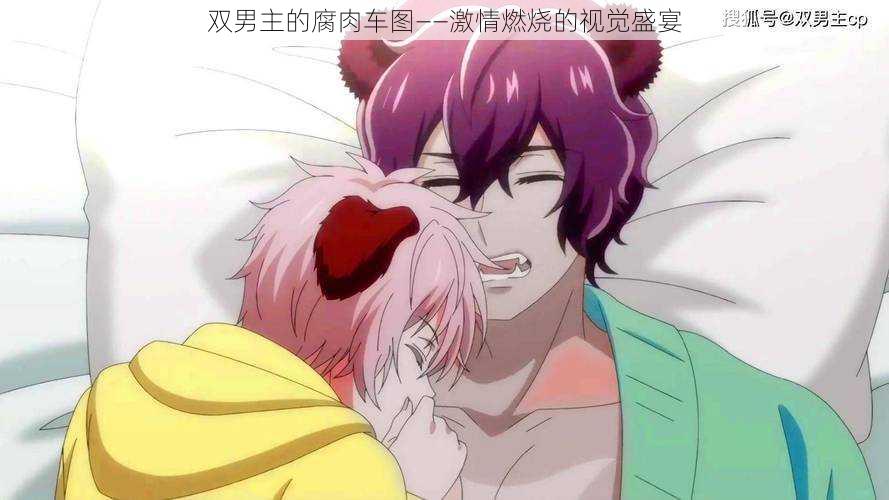 双男主的腐肉车图——激情燃烧的视觉盛宴
