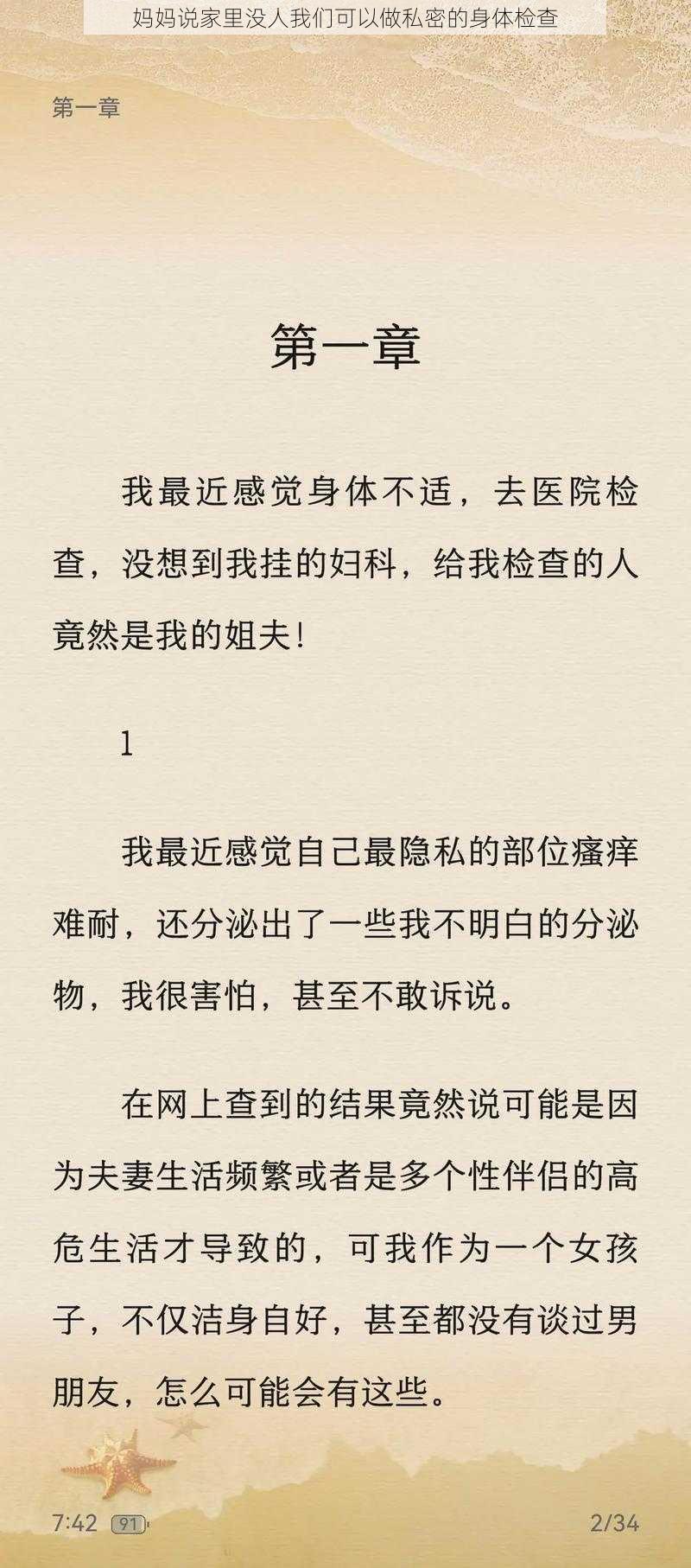 妈妈说家里没人我们可以做私密的身体检查