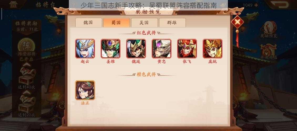 少年三国志新手攻略:吴蜀联盟阵容搭配指南