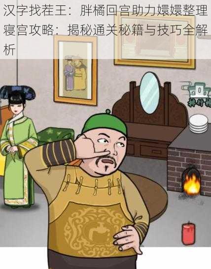 汉字找茬王:胖橘回宫助力嬛嬛整理寝宫攻略:揭秘通关秘籍与技巧全解析