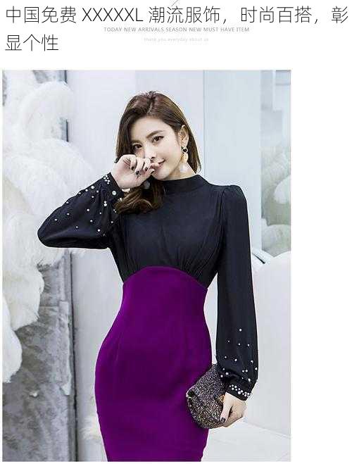 中国免费 XXXXXL 潮流服饰,时尚百搭,彰显个性