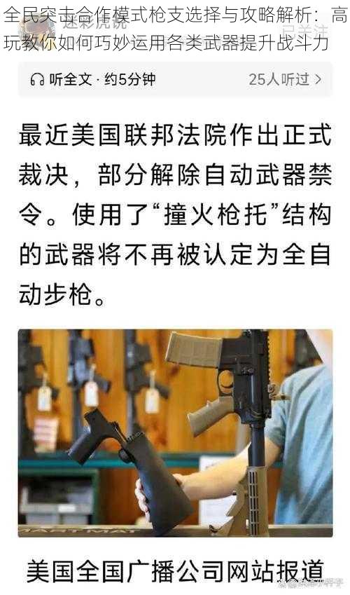 全民突击合作模式枪支选择与攻略解析:高玩教你如何巧妙运用各类武器提升战斗力