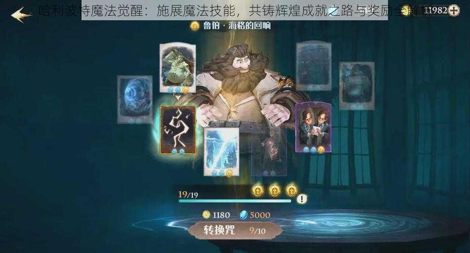 哈利波特魔法觉醒:施展魔法技能,共铸辉煌成就之路与奖励全解析