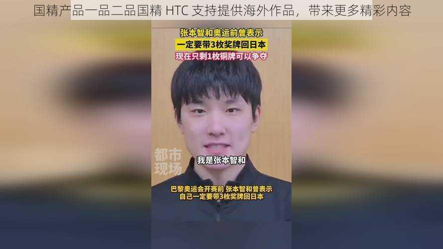 国精产品一品二品国精 HTC 支持提供海外作品,带来更多精彩内容