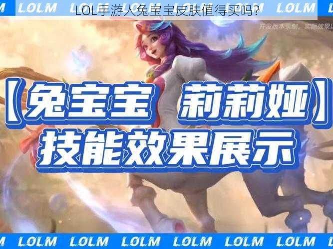 LOL手游人兔宝宝皮肤值得买吗?