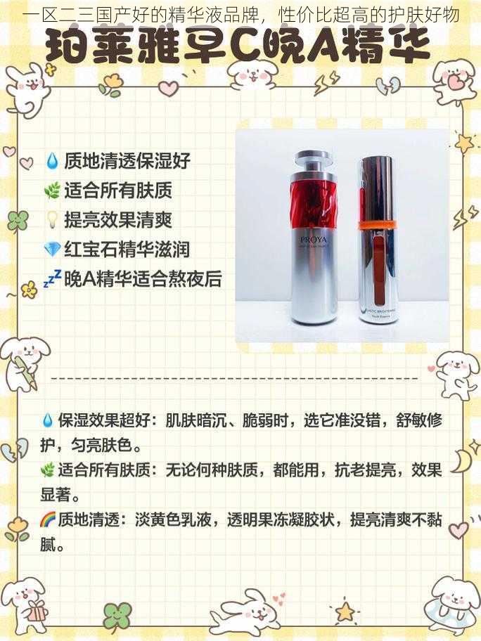 一区二三国产好的精华液品牌,性价比超高的护肤好物