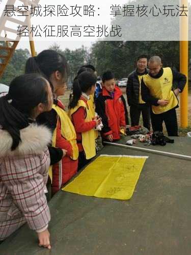 悬空城探险攻略:掌握核心玩法,轻松征服高空挑战