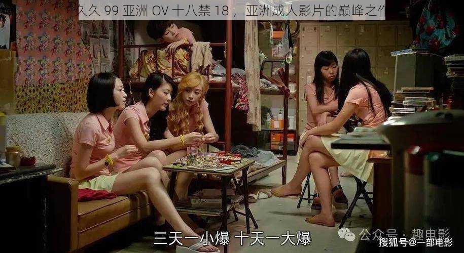 久久 99 亚洲 OV 十八禁 18 ,亚洲成人影片的巅峰之作