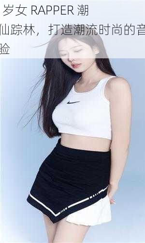 19 岁女 RAPPER 潮水仙踪林,打造潮流时尚的音乐体验