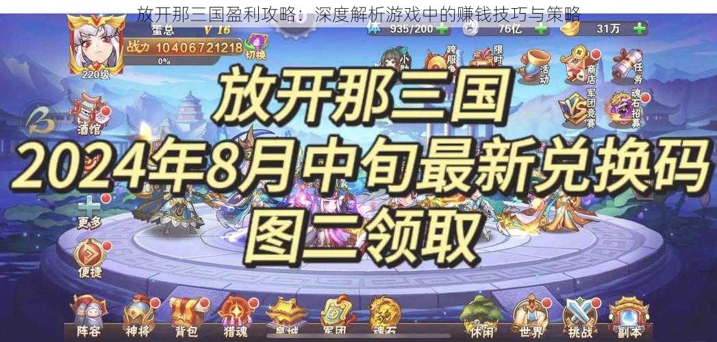 放开那三国盈利攻略:深度解析游戏中的赚钱技巧与策略